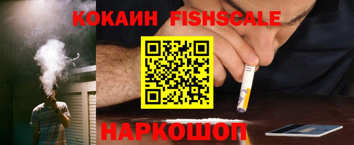Cocaine FishScale Сосновый Бор